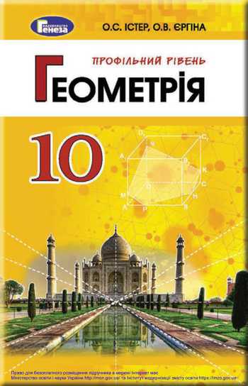 Підручник Геометрія 10 клас Істер О. С., Єргіна О. В. 2018 рік