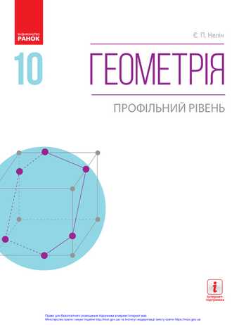 Підручник Геометрія 10 клас Нелін Є. П. 2018 рік