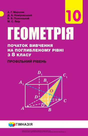 Підручник Геометрія 10 клас Мерзляк А. Г., Номіровський Д.А., Полонський В.Б., Якір М.С. 2018 рік