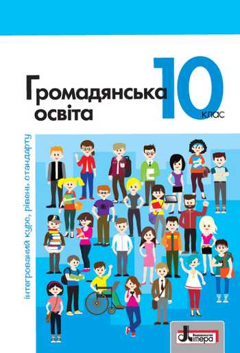Підручник Громадянська освіта 10 клас Вербицька П. В., Волошенюк О. В., Горленко Г. О., Кендзьор П. І., Козорог О. Г., та ін. 2018 рік