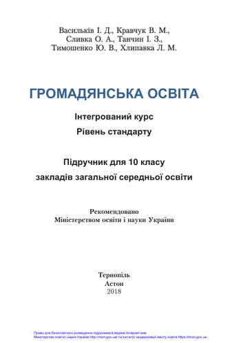 Підручник Громадянська освіта 10 клас Васильків І. Д., Кравчук В. М., Сливка О. А., Танчин І. З., Тимошенко Ю. В., Хлипавка Л. М. 2018 рік