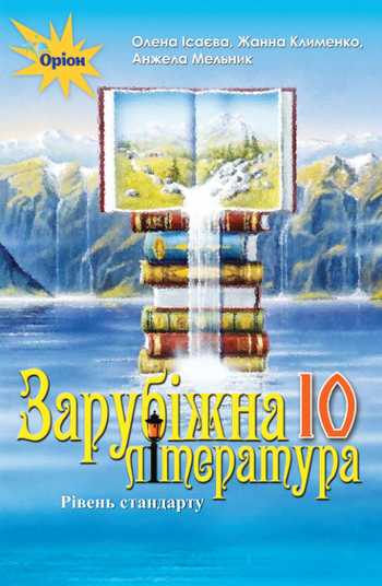 Підручник Зарубіжна література 10 клас Ісаєва О.О., Клименко Ж.В., Мельник А.О. 2023 рік