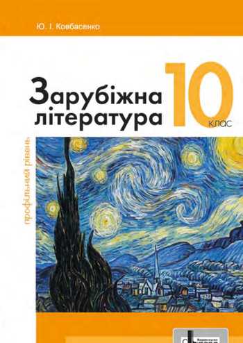 Підручник Зарубіжна література 10 клас Ковбасенко Ю. І. 2023 рік