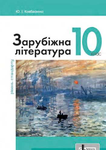 Підручник Зарубіжна література 10 клас Ковбасенко Ю. І. 2023 рік