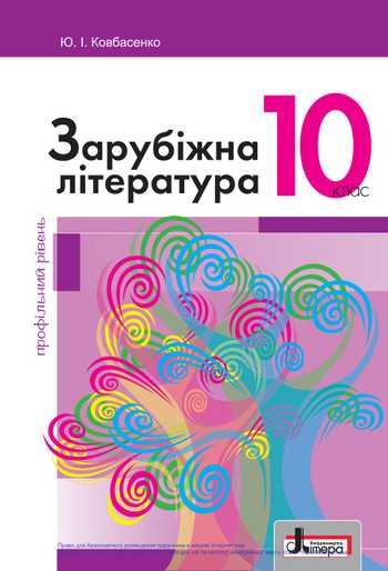 Підручник Зарубіжна література 10 клас Ковбасенко Ю. І. 2018 рік