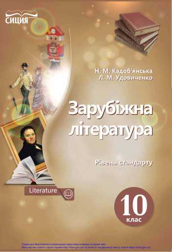 Підручник Зарубіжна література 10 клас Кадоб’янська Н. М., Удовиченко Л. М. 2018 рік