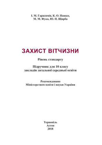Підручник Захист Вітчизни 10 клас Гарасимів І. М., Пашко К.О., Фука М. М., Щирба Ю. П. 2018 рік