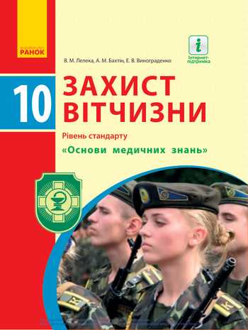 Підручник Захист Вітчизни 10 клас Лелека В. М., Бахтін А. М., Винограденко Е. В. 2018 рік