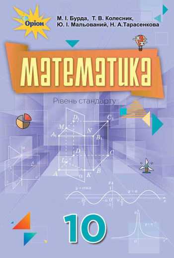 Підручник Математика 10 клас Бурда М. І., Колесник Т.В., Мальований Ю.І., Тарасенкова Н.А. 2018 рік