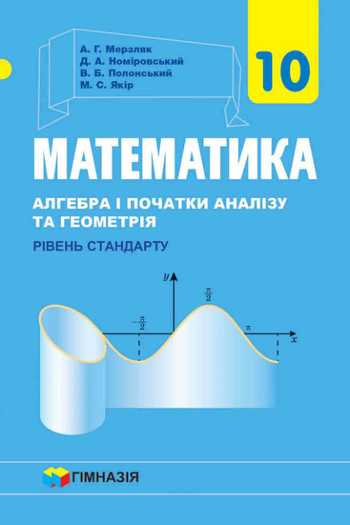 Підручник Математика 10 клас Мерзляк А. Г., Номіровський Д.А., Полонський В.Б., Якір М.С. 2018 рік