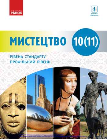 Підручник Мистецтво 10 клас Комаровська О. А., Миропольська Н. Є., Ничкало С. А., Руденко І. В. 2018 рік