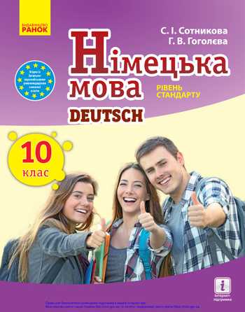 Підручник Німецька мова 10 клас Сотникова С. І., Гоголєва Г. В. 2018 рік