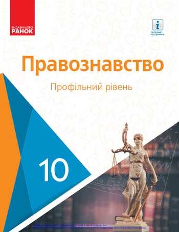 Підручник Правознавство 10 клас Лук’янчиков О. М., Новіков Д.О., Карелов К.Ю., Машика В.Т. 2018 рік