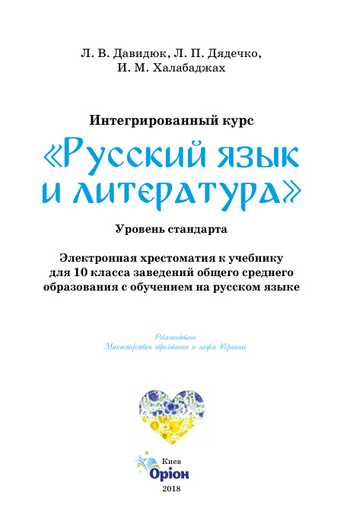 Підручник Російська мова і література 10 клас Давидюк Л. В., Дядечко Л. П., Халабаджах І. М. 2018 рік