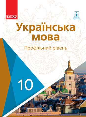 Підручник Українська мова 10 клас Караман С.О., Горошкіна О.М., Караман О.В., Попова Л.О. 2018 рік