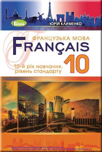 Підручник Французька мова 10 клас Клименко Ю. М. 2018 рік