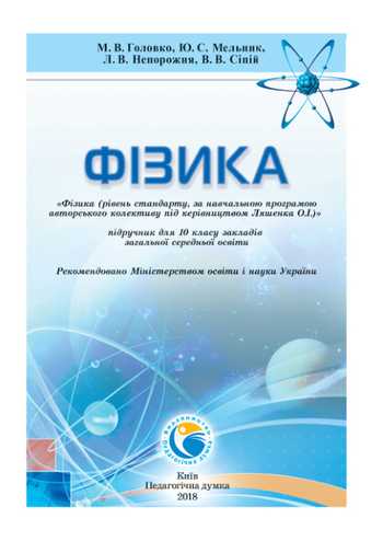 Підручник Фізика 10 клас Головко М. В., Мельник Ю. С., Непорожня Л. В., Сіпій В. В. 2018 рік
