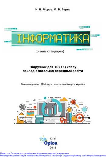 Підручник Інформатика 10 клас Морзе Н. В., Барна О. В. 2018 рік
