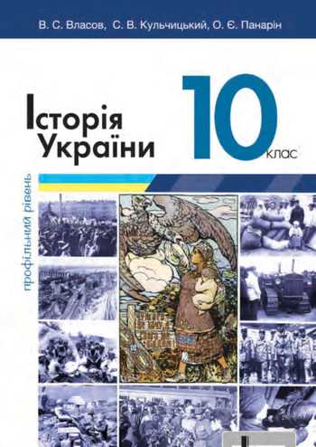 Підручник Історія України 10 клас Власов В. С., Кульчицький С. В., Панарін О. Є. 2023 рік