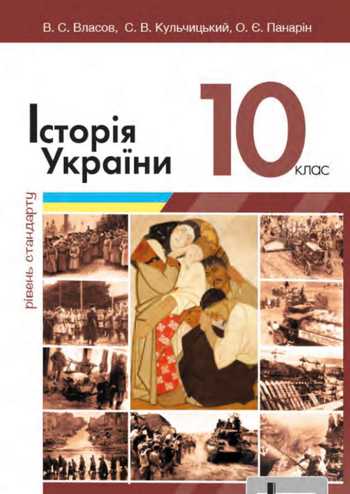 Підручник Історія України 10 клас Власов В. С., Кульчицький С. В., Панарін О. Є. 2023 рік