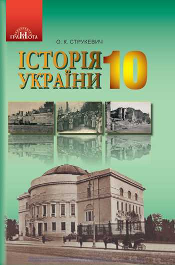 Підручник Історія України 10 клас Струкевич О.К. 2018 рік