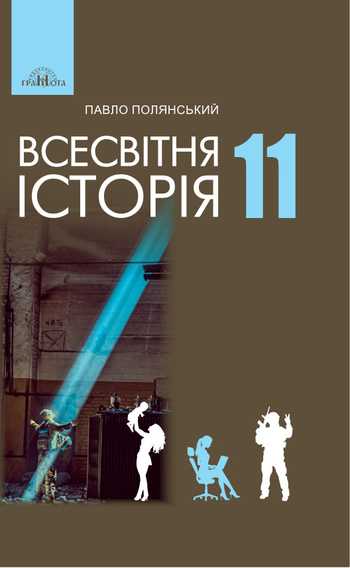 Підручник Всесвітня історія 11 клас Полянський П. Б. 2024 рік