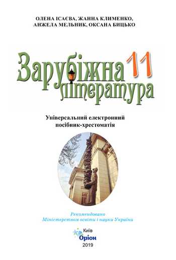 Підручник Зарубіжна література 11 клас О. О. Ісаєва, Клименко Ж.В., Мельник А. О., Бицько О. К. 2019 рік (Частина 1)