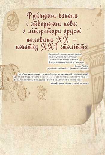 Підручник Зарубіжна література 11 клас О. О. Ісаєва, Клименко Ж.В., Мельник А. О., Бицько О. К. 2019 рік (Частина 6)