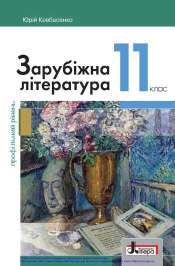 Підручник Зарубіжна література 11 клас Ковбасенко Ю. І. 2019 рік