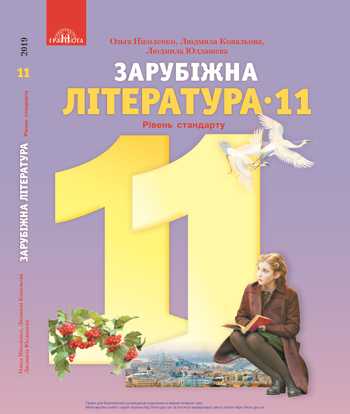 Підручник Зарубіжна література 11 клас Ніколенко О. М., Ковальова Л. Л., Юлдашева Л. П., Лебедь Д. О., Орлова О. В., Ніколенко К. С. 2019 рік