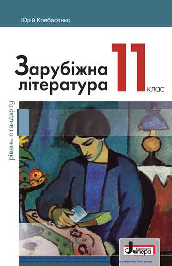 Підручник Зарубіжна література 11 клас Ковбасенко Ю. І. 2019 рік