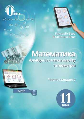 Підручник Математика 11 клас Бевз Г.П., Бевз В.Г. 2019 рік