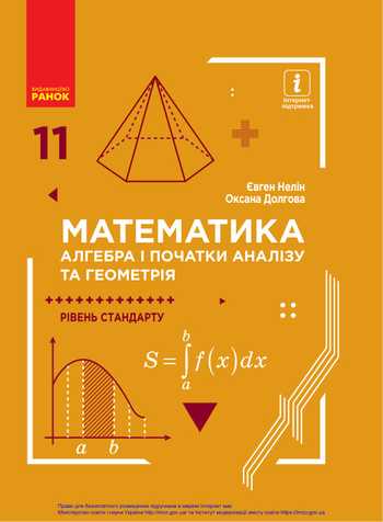 Підручник Математика 11 клас Нелін Є. П., Долгова О. Є. 2019 рік