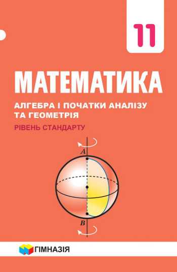 Підручник Математика 11 клас Мерзляк А. Г., Номіровський Д.А., Полонський В.Б., Якір М.С. 2019 рік