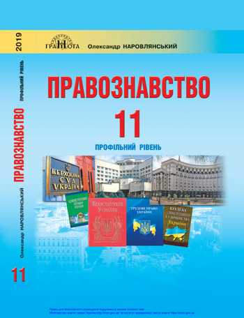Підручник Правознавство 11 клас Наровлянський О. Д. 2019 рік