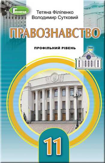 Підручник Правознавство 11 клас Філіпенко Т. М., Сутковий В. Л. 2019 рік
