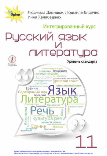 Підручник Російська мова і література 11 клас Давидюк Л.В., Дядечко Л.П., Халабаджах І.М. 2019 рік
