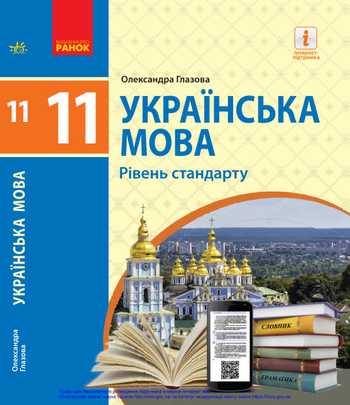 Підручник Українська мова 11 клас Глазова О.П. 2019 рік