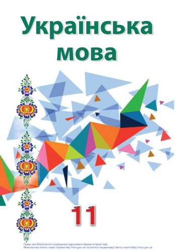 Підручник Українська мова 11 клас Гнаткович Т.Д., Лукач А.Ю., Борисова Є.Е., Лавер К. М., Рінгер К. В. 2019 рік