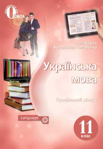 Підручник Українська мова 11 клас Ворон А. А., Солопенко В. А. 2019 рік